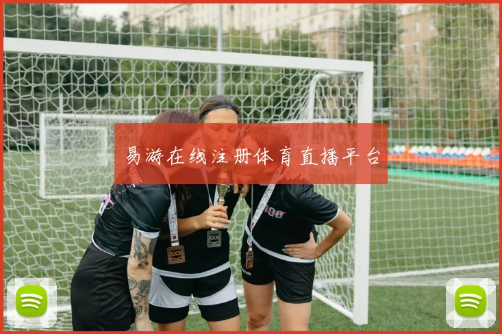 易游在线注册体育直播平台