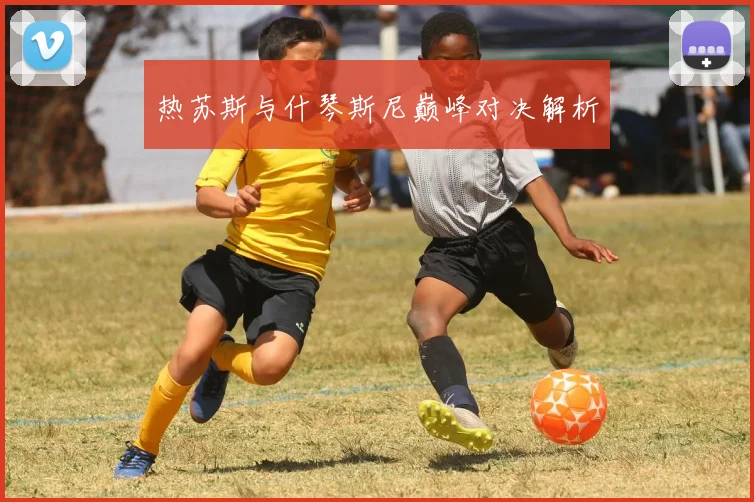热苏斯与什琴斯尼巅峰对决解析