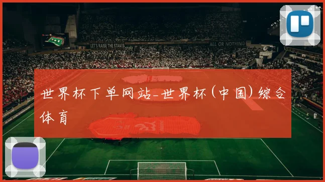 世界杯下单网站_世界杯(中国)综合体育