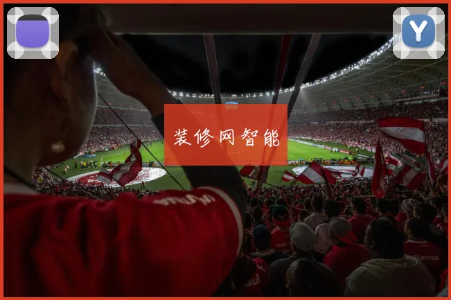 装修网智能