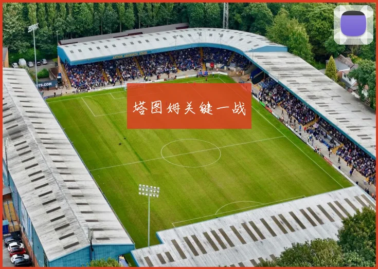 塔图姆关键一战