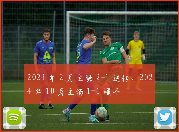 2024 年 2 月主场 2-1 逆转、2024 年 10 月主场 1-1 逼平