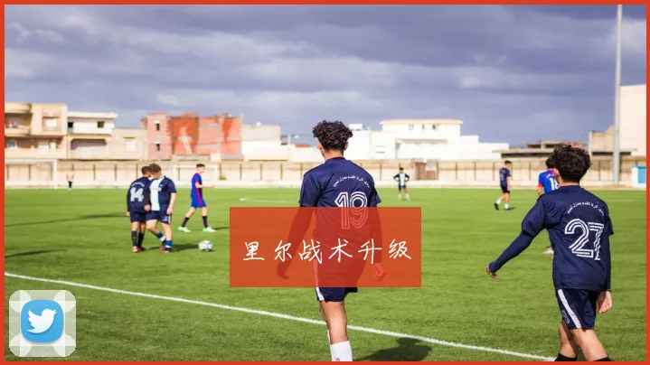 里尔战术升级