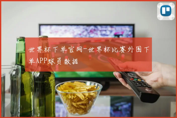 世界杯下单官网-世界杯比赛外围下单APP球员数据