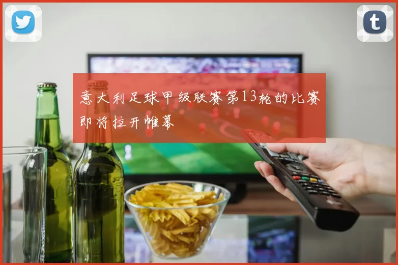 意大利足球甲级联赛第13轮的比赛即将拉开帷幕