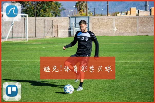 避免!体育彩票买球