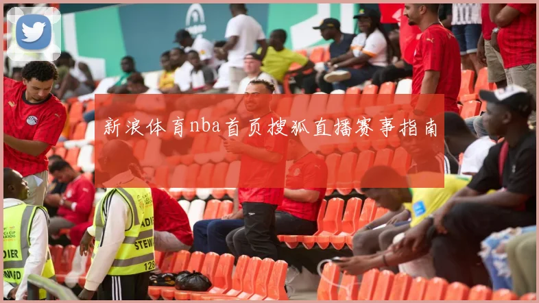 新浪体育nba首页搜狐直播赛事指南