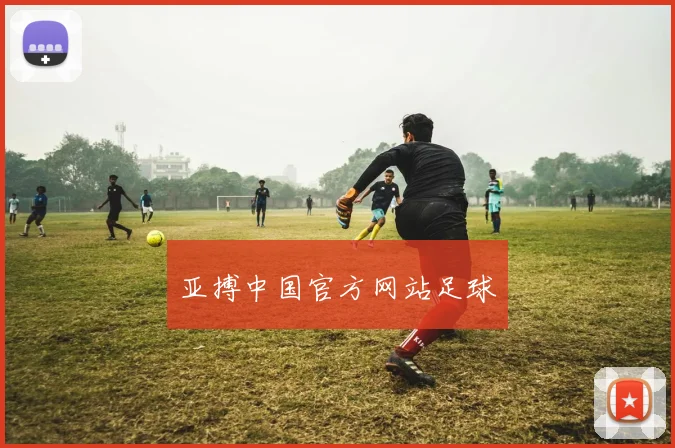 亚搏中国官方网站足球