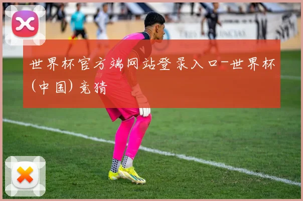 世界杯官方端网站登录入口-世界杯(中国)竞猜