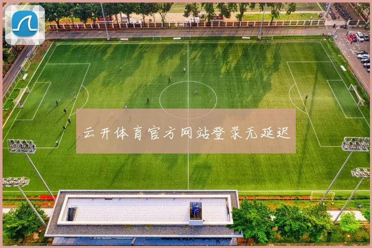 云开体育官方网站登录无延迟