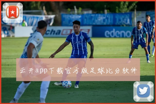 云开app下载官方版足球比分软件