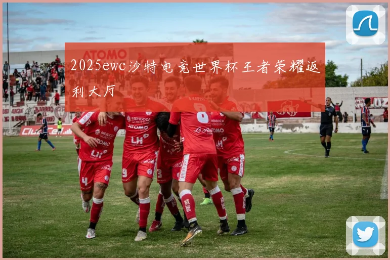 2025ewc沙特电竞世界杯王者荣耀返利大厅