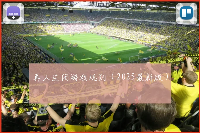 真人庄闲游戏规则（2025最新版）