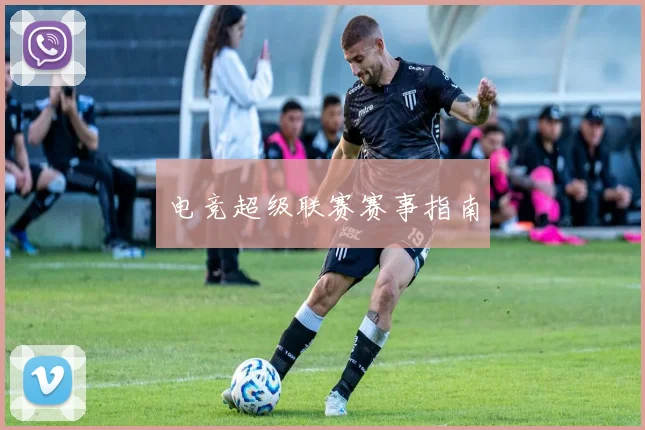 电竞超级联赛赛事指南