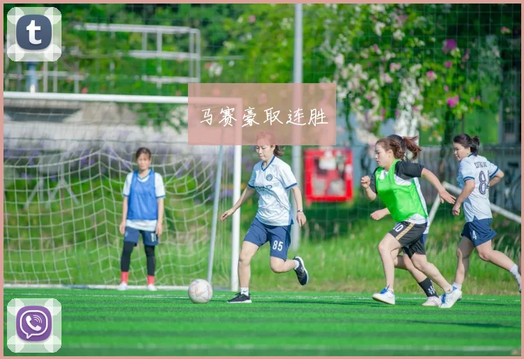 马赛豪取连胜
