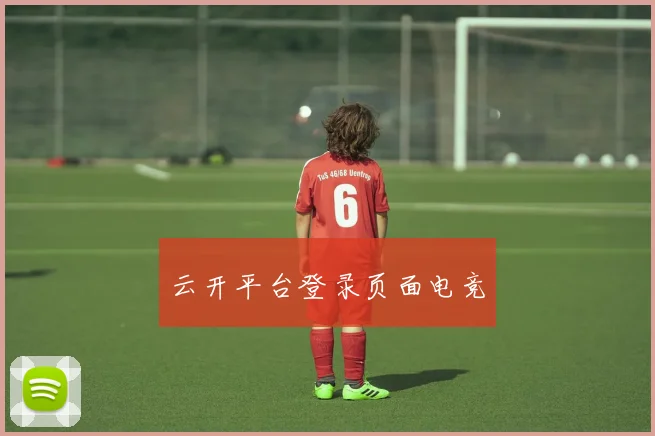 云开平台登录页面电竞