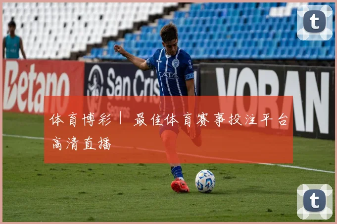 体育博彩｜ 最佳体育赛事投注平台高清直播