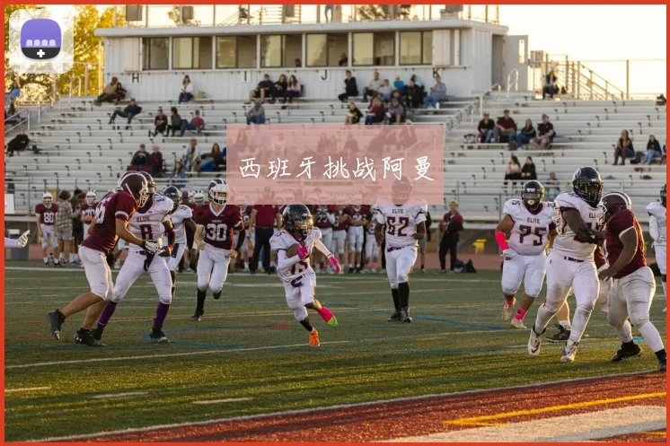 西班牙挑战阿曼