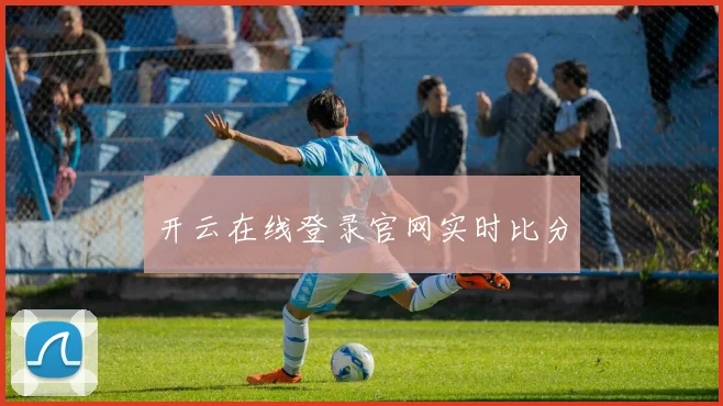 开云在线登录官网实时比分
