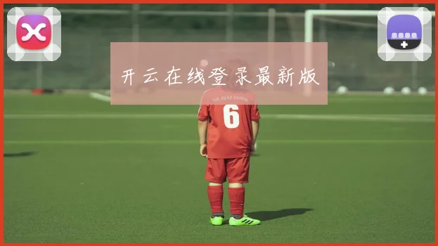开云在线登录最新版