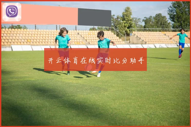 开云体育在线实时比分助手