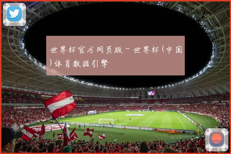 世界杯官方网页版 - 世界杯(中国)体育数据引擎