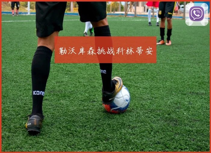 勒沃库森挑战科林蒂安