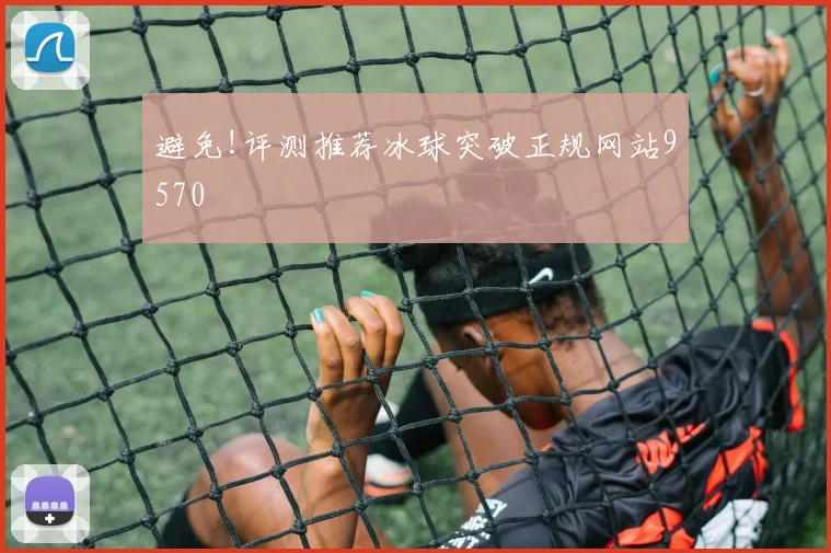 避免!评测推荐冰球突破正规网站9570