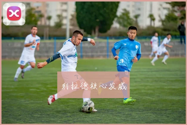 利拉德核心发威