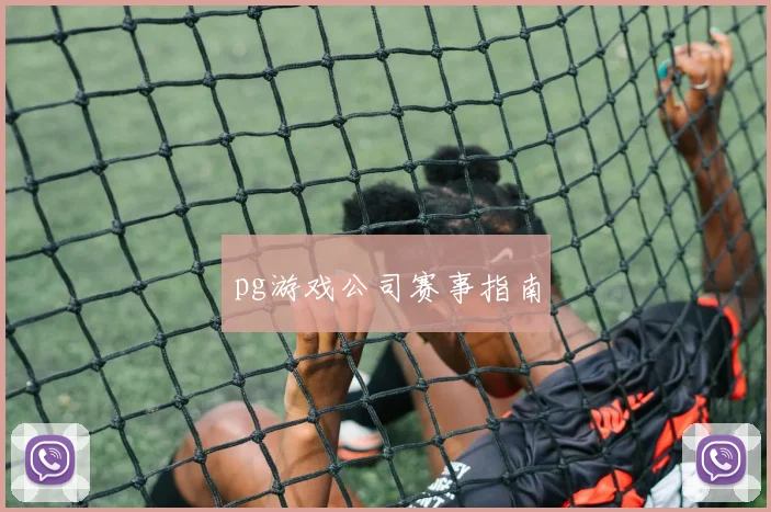 pg游戏公司赛事指南