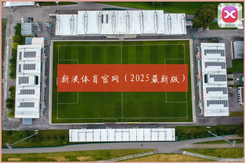 新浪体育官网（2025最新版）