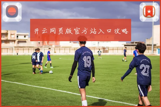 开云网页版官方站入口攻略