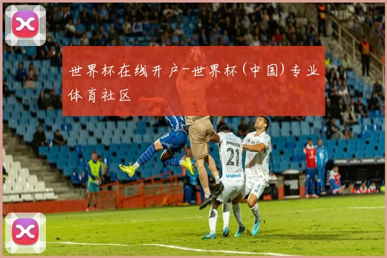 世界杯在线开户-世界杯(中国)专业体育社区