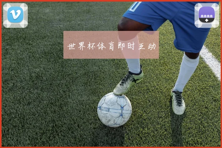 世界杯体育即时互动