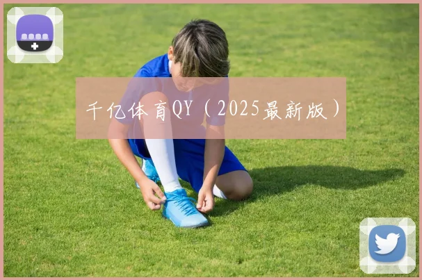 千亿体育QY（2025最新版）