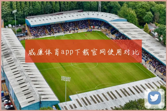 威廉体育app下载官网使用对比
