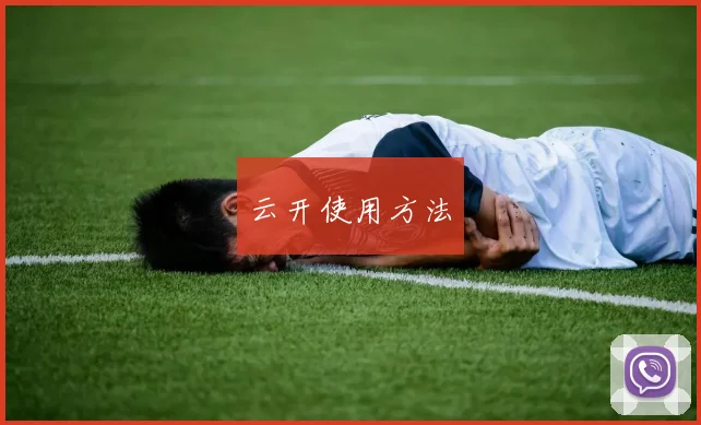 云开使用方法