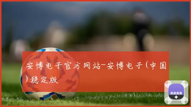 安博电子官方网站-安博电子(中国)稳定版