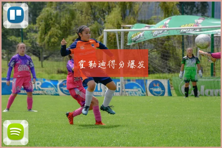 霍勒迪得分爆发