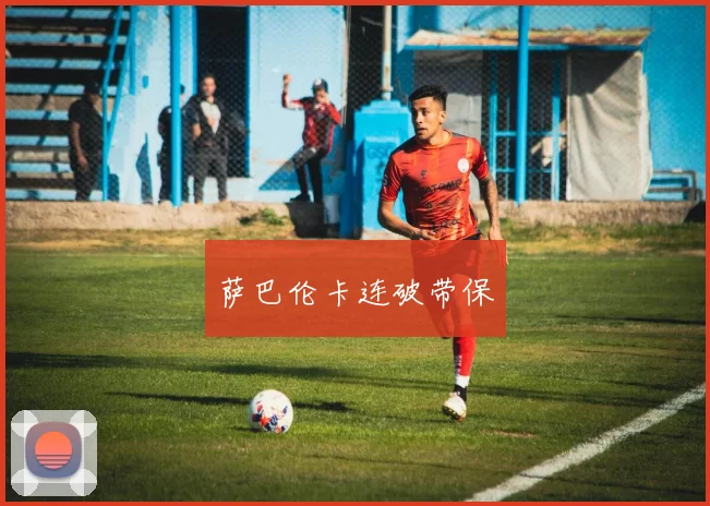 萨巴伦卡连破带保