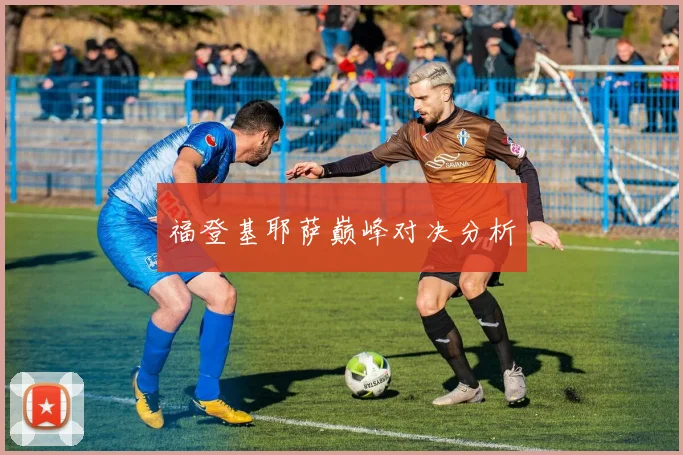 福登基耶萨巅峰对决分析