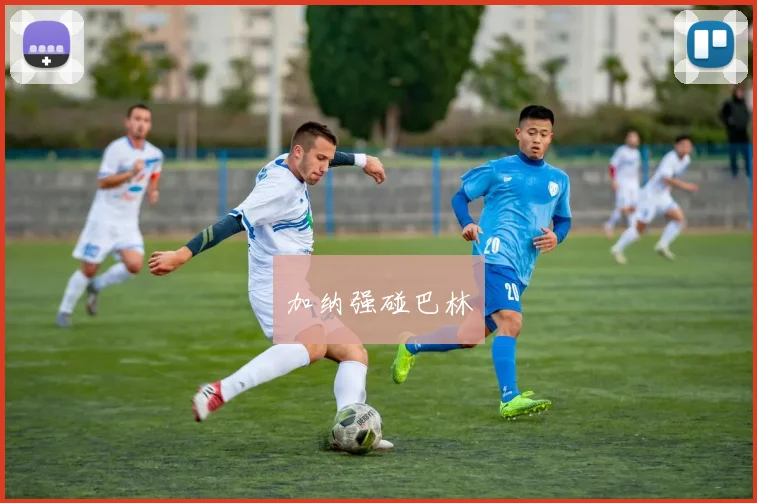 加纳强碰巴林