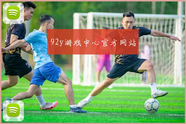 92y游戏中心官方网站