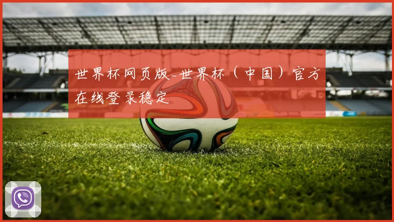 世界杯网页版_世界杯（中国）官方在线登录稳定