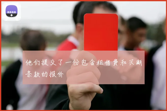 他们提交了一份包含租借费和买断条款的报价