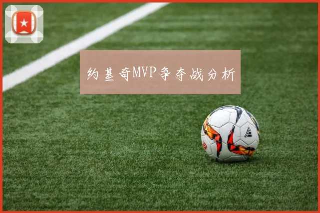 约基奇MVP争夺战分析