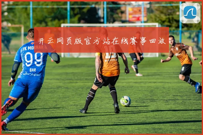 开云网页版官方站在线赛事回放