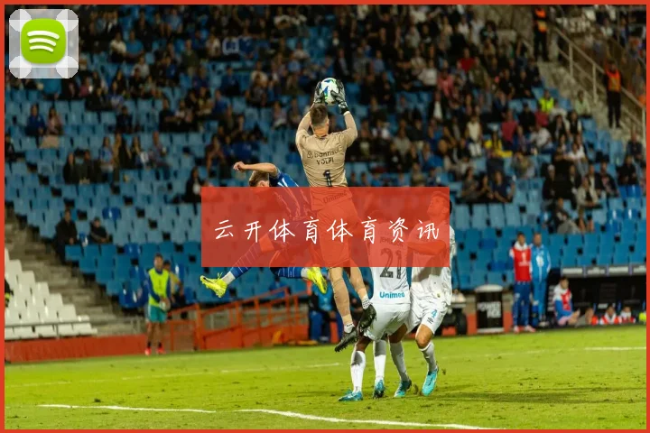 云开体育体育资讯