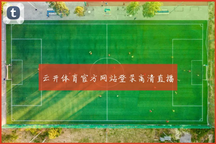 云开体育官方网站登录高清直播