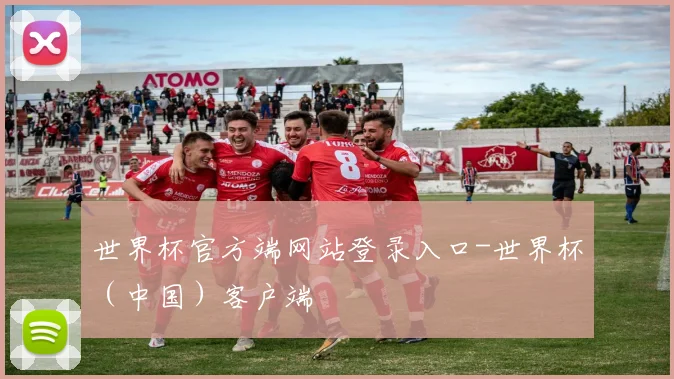 世界杯官方端网站登录入口-世界杯（中国）客户端